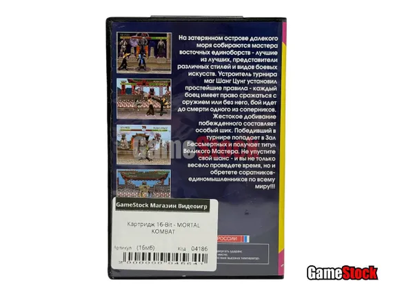 Картридж 16-Bit - MORTAL  KOMBAT