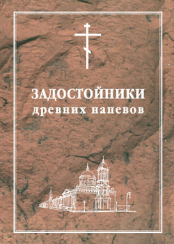 № 047 Задостойники древних напевов в гармонизации регента Г.Н.Лапаева