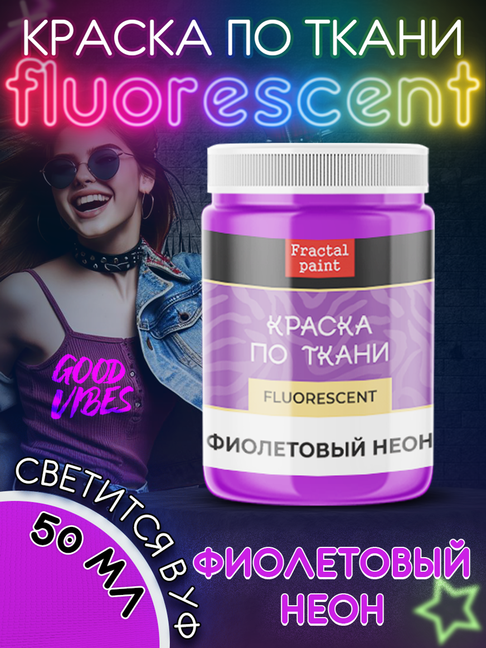 Краска по ткани и обуви, одежды акриловая флуоресцентная «Фиолетовый неон»