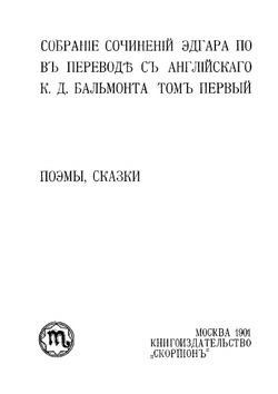 Собрание сочинений Эдгара По в переводе с английского К. Д. Бальмонта. Том 1 | Э.А. По