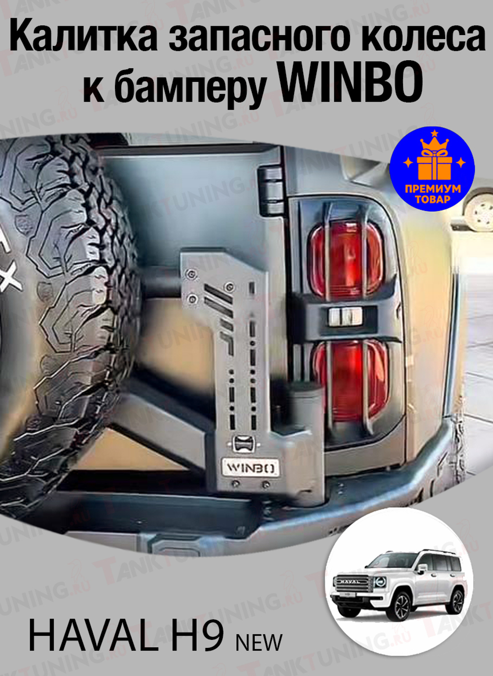 Haval H9 NEW Калитка запасного колеса к бамперу WINBO