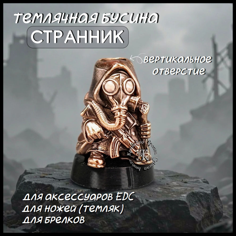 Темлячная бусина "Странник" для ножей , бронза