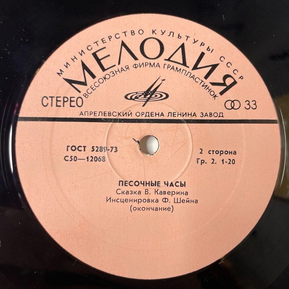 Винтажная виниловая пластинка LP Сказка В. Каверин Песочные Часы (СССР 1980)