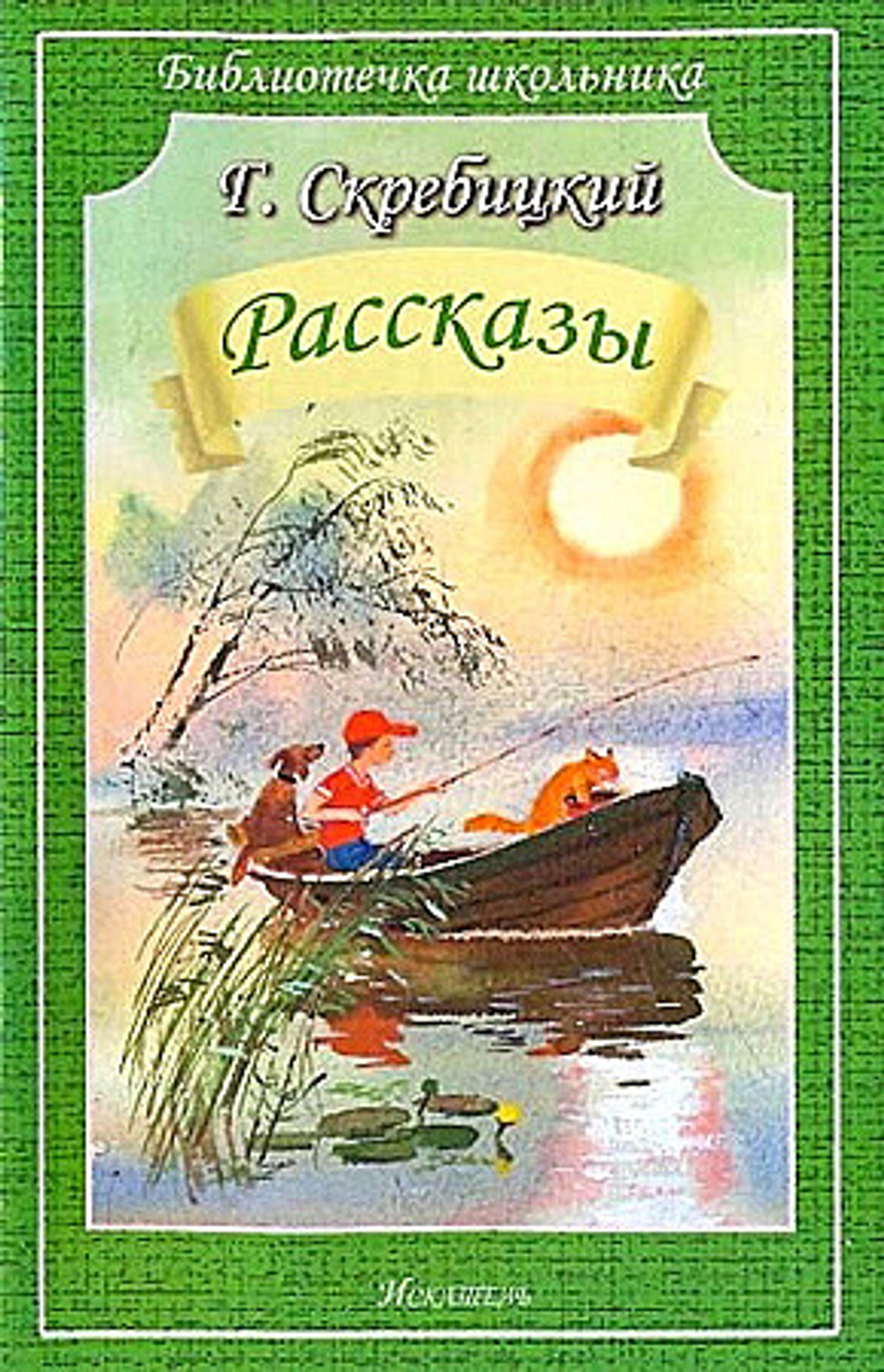 Скребицкий рассказы