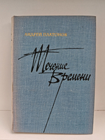 Течение времени