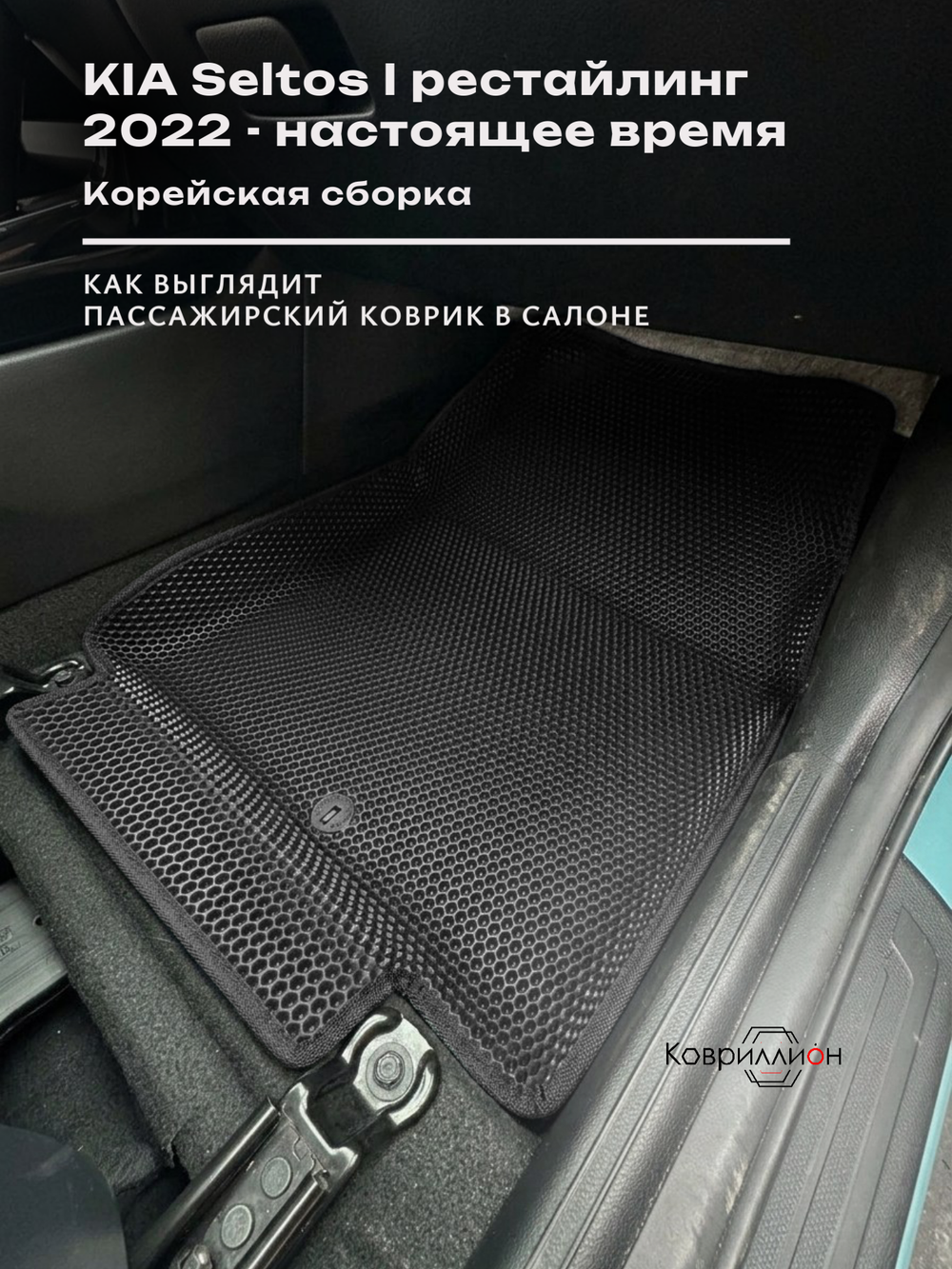 Передние автомобильные коврики ЭВА с бортами для KIA Seltos I рестайлинг (22-н.в.) Корейская сборка