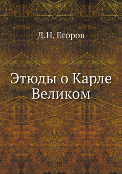 Этюды о Карле Великом | Д.Н. Егоров