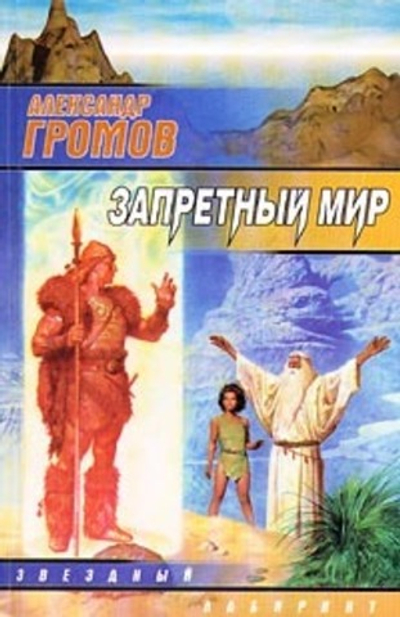 Запретный мир