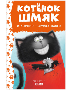 Котенок Шмяк и сырник-Друзья навек