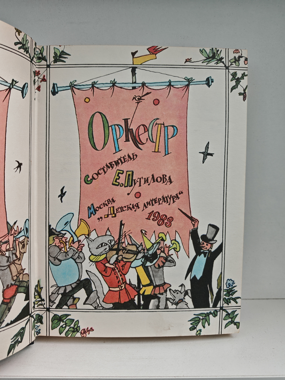 Оркестр. Сборник стихотворений для детей