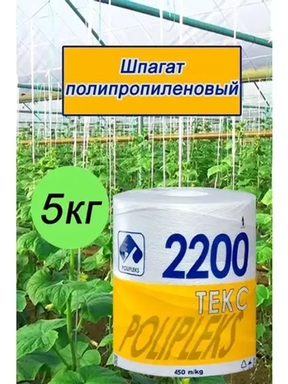 Шпагат сеновязальный полипропиленовый 2200 Текс *5кг