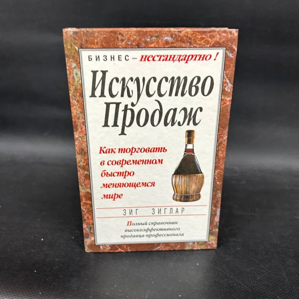 Искусство продаж