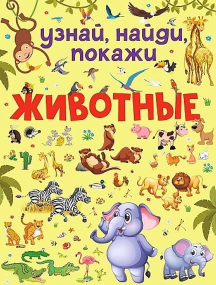 Животные