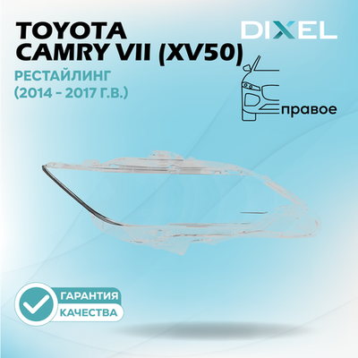 Стекло фары DIXEL для Toyota Camry VII (XV50) Рестайлинг (2014 - 2017 Г.В.) (ПРАВОЕ)