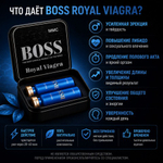 Возбуждающее средство для мужчин Boss Royal Viagra (New!) - 20 таблеток