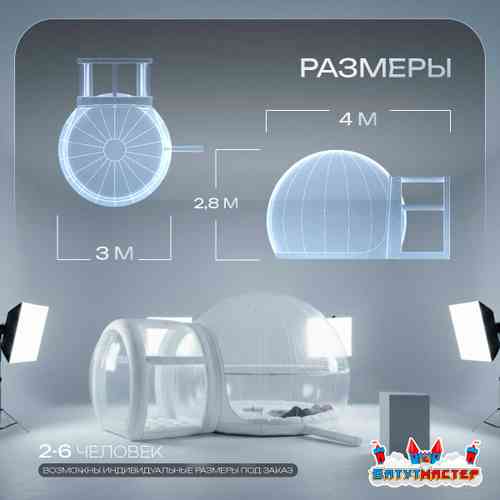 Надувная палатка-шар «BubbleTrees» ТПУ с надувным дном 4×3×2,8 м