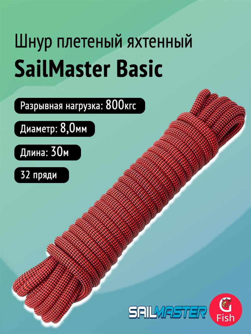 Шнур плетеный яхтенный SailMaster Basic 8,0 мм, красно-черный, 800 кгс, 30 м, моток