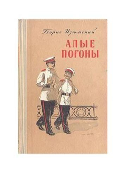 Алые погоны