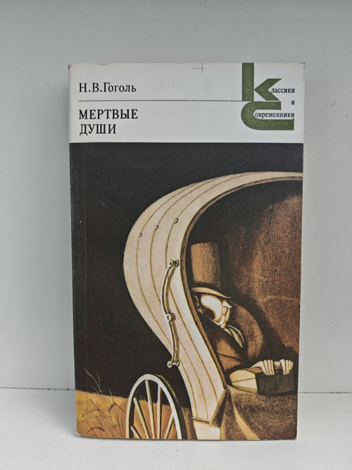 Мёртвые души: Поэма