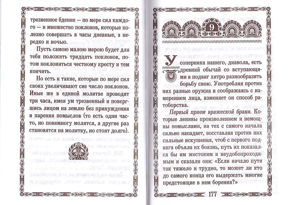 Наставления аввы Исаака Сирианина о подвижничестве, молитве, созерцании