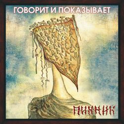 Пикник - Говорит и показывает (LP, Gold Vinyl) Новая запечатанная виниловая пластинка + ПОДАРОК