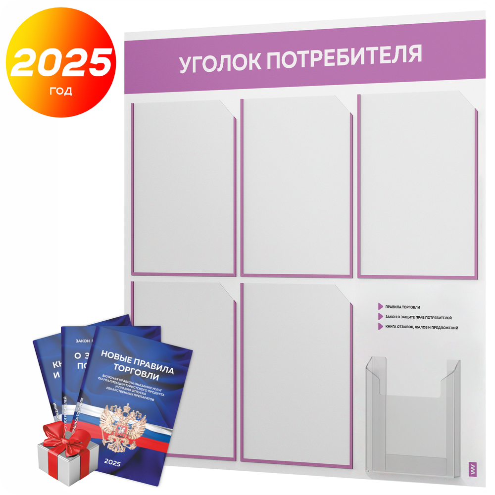 Уголок потребителя + комплект книг, стенд белый с лавандовым, 6 карманов, серия Light Color Plus, Айдентика Технолоджи