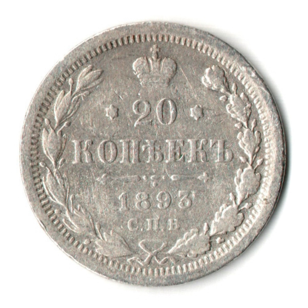 20 копеек 1893 год. СПБ АГ. Александр III. VF