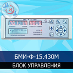Блок управления инкубатором БМИ-Ф-15.430М