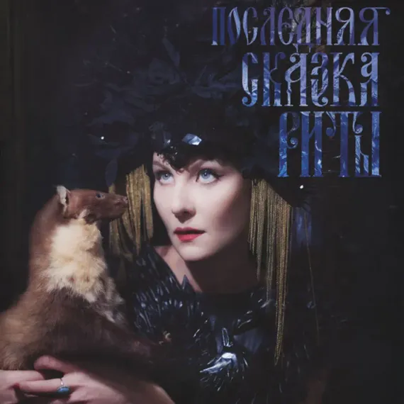 Земфира - Последняя сказка Риты LP