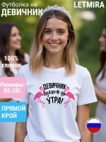 Футболка на девичник