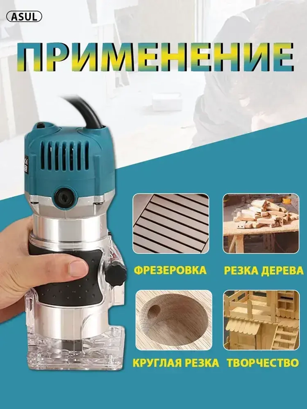 ASUL Фрезер по дереву электрический, 15 шт Набор фрез в подар