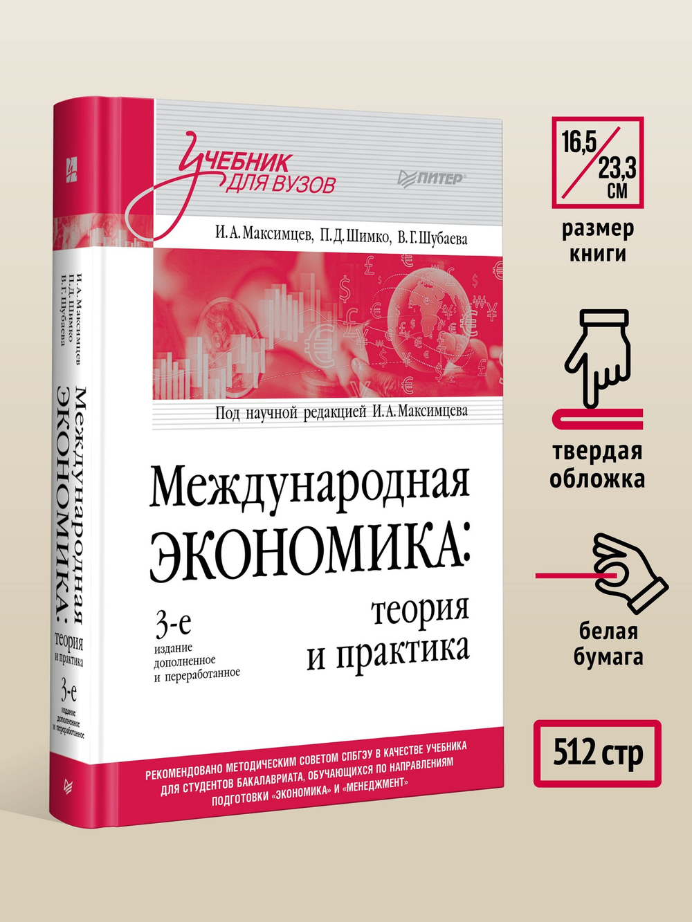 Международная экономика: теория и практика. Учебник для вузов