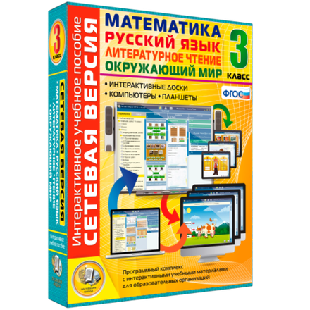 Сетевая версия. 3 класс. Математика, Русский язык, Окружающий мир, Литературное чтение