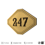 Номерок на дверь квартиры 247, для кабинета, офиса, шильдик 9 х 7 см, золотистый, Айдентика Технолоджи
