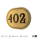 Номерок на дверь квартиры 402, для кабинета, офиса, шильдик 9 х 7 см, золотистый, Айдентика Технолоджи