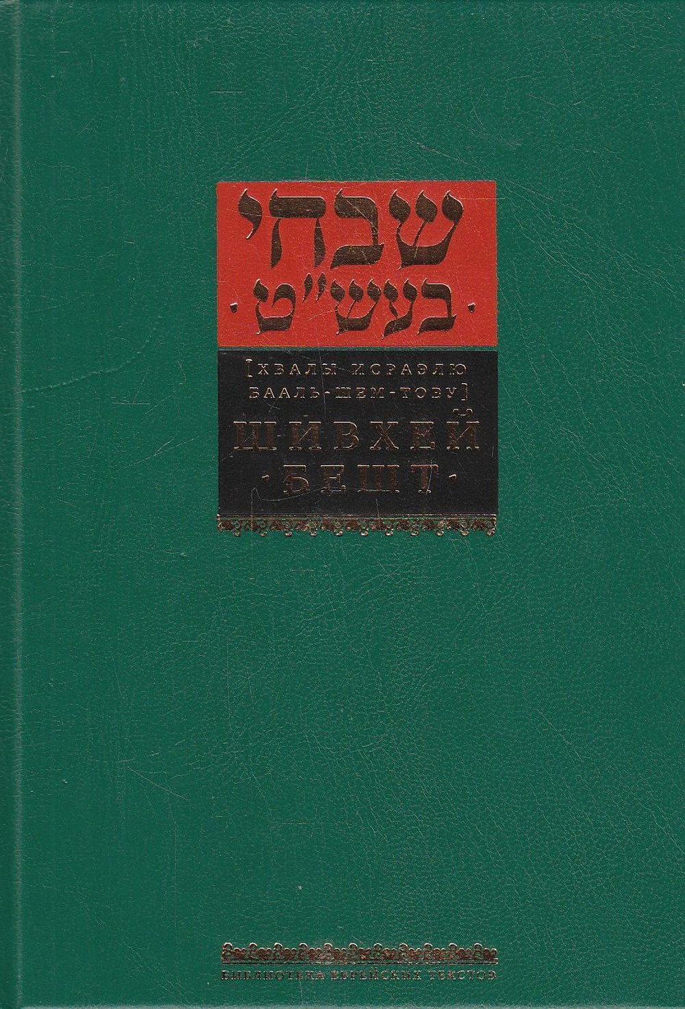 Шивхей Бешт (Хвалы Исраэлю Бааль-Шем-Тову)