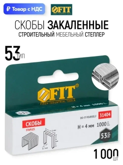 FIT Скобы закаленные 53 для строительного мебельного степлера 11,3 х 0,7 х 4 мм 1000 шт