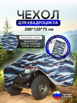 Чехол на квадроцикл 145*100*75 (Д*Ш*В) омон