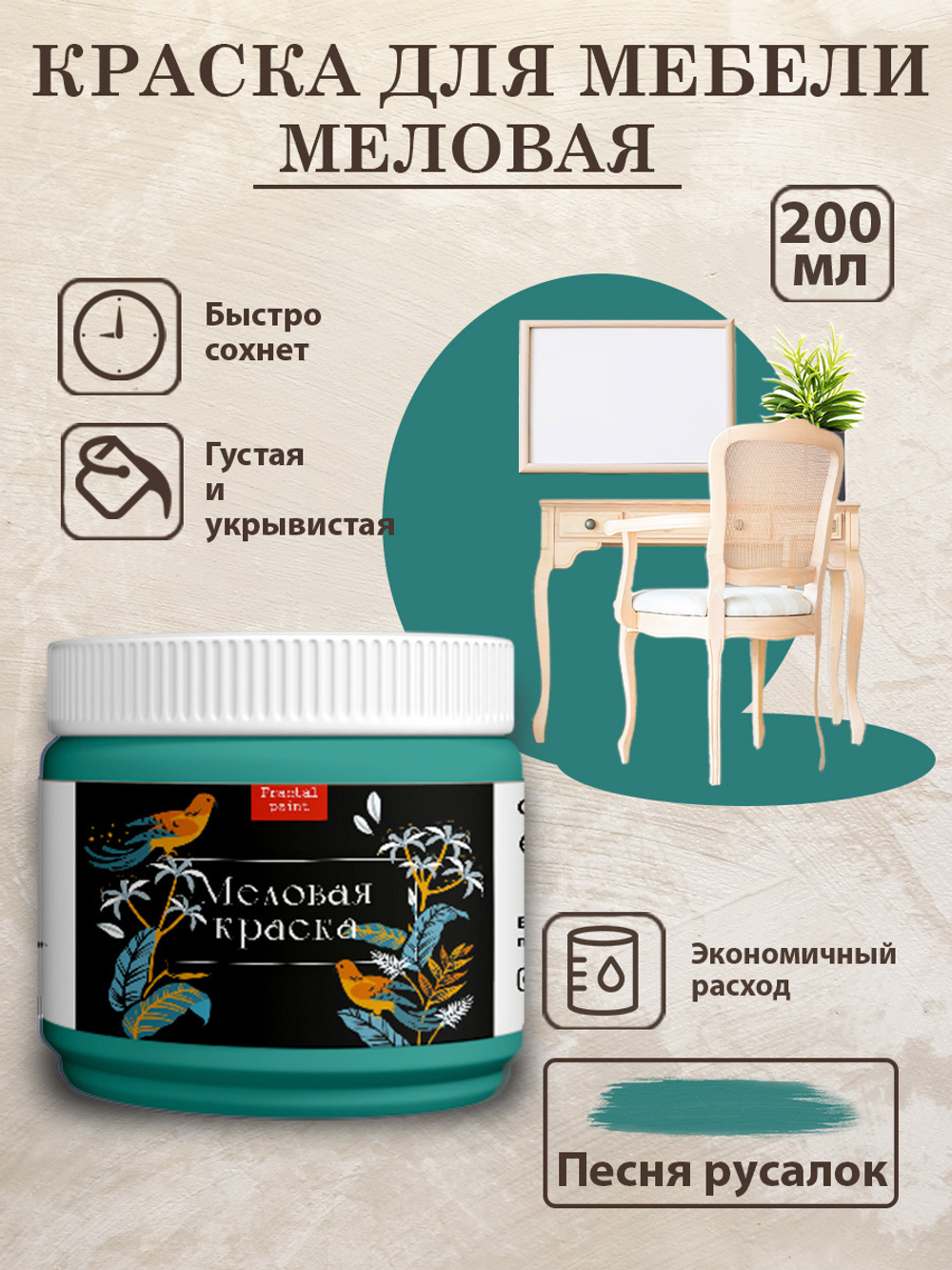 Меловая краска «Песня русалок»