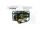 Habert Генератор HT2500B
