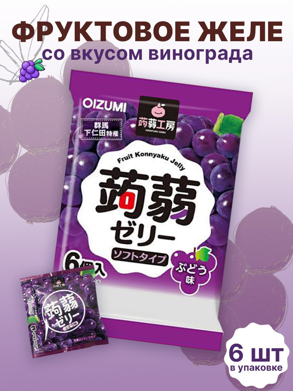 Желе “Oizumi” порционное Конняку со вкусом винограда 6шт, 96г