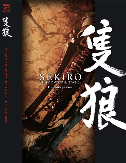 Артбук Sekiro: Shadows Die Twice. Иллюстрации
