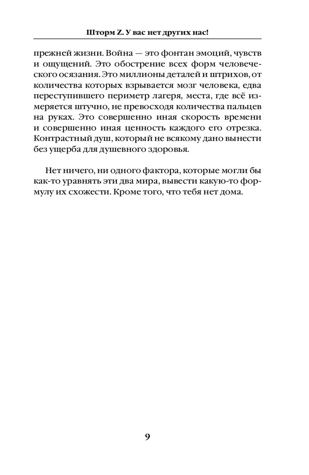 Шторм Z. У вас нет других нас. Новое оформление. Предзаказ. Выход в октябре 2025 года