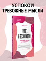 Тревога и беспокойство. Управление стрессом для подростков