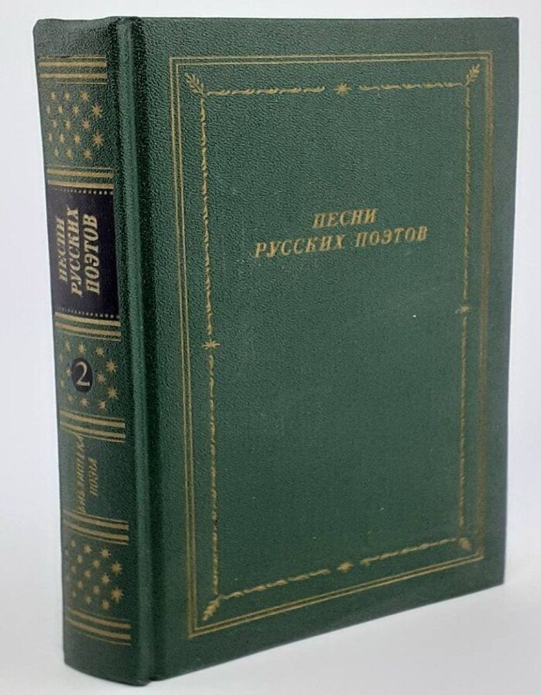 Песни русских поэтов. В 2-х томах. Том 2