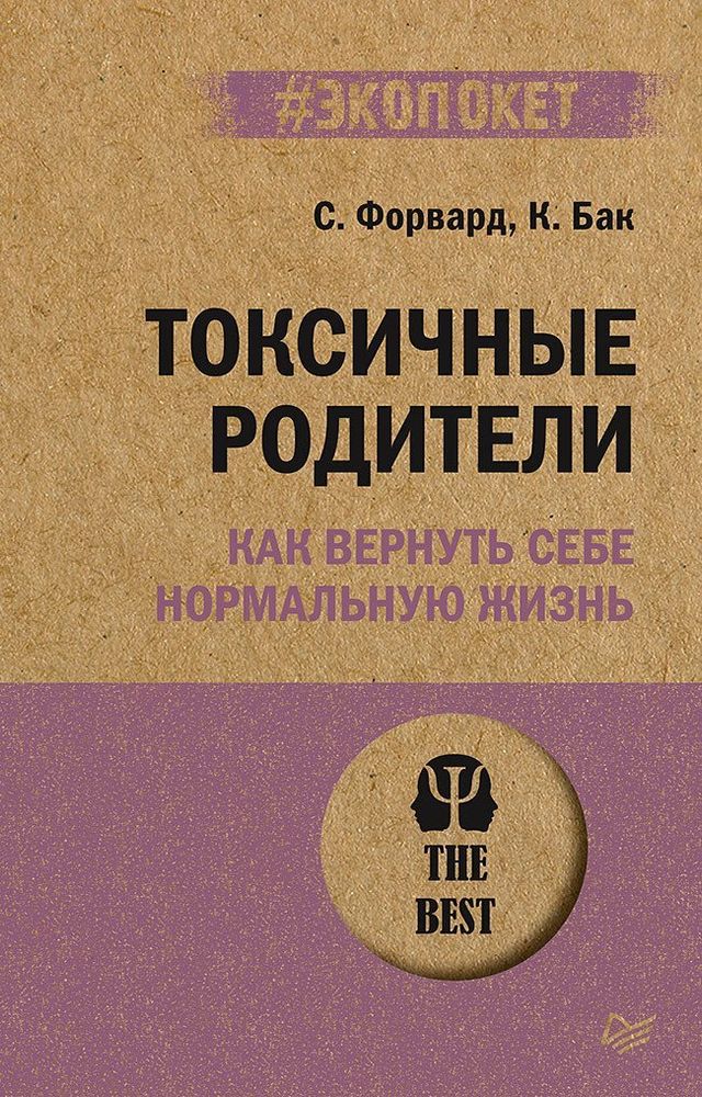 Токсичные родители. Как вернуть себе нормальную жизнь (#экопокет)