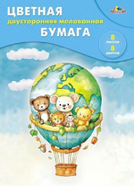 Бумага цветная А4 8л, 8цв "Малыши на воздушном шаре" мел. двуст. на скобе (Апплика)