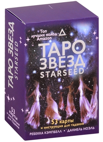 Таро Звёзд. Starseed
