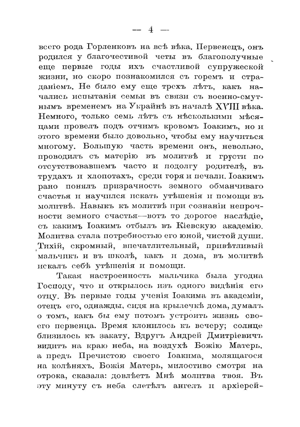 Святитель и чудотворец Иоасаф, епископ Белгородский | Никодим