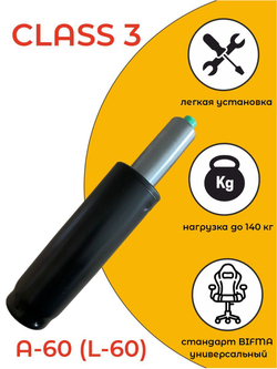Газлифт для Офисного и Компьютерного Кресла мебельный, черный А-60 (L-60), мини, d50 мм, класс 3, до 140 кг